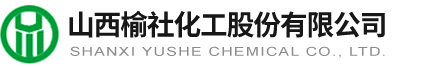 山(shan)西榆(yu)社(she)化工股(gu)份有限(xian)公司(si)
