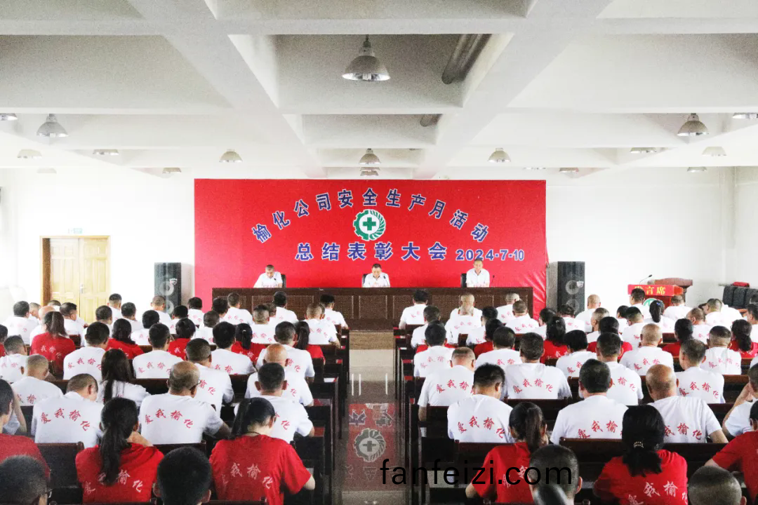 公司組(zu)織(zhi)召開(kai)“安(an)全(quan)生(sheng)産(chan)月(yue)”活動(dong)總結錶(biao)彰(zhang)大(da)會(hui)
