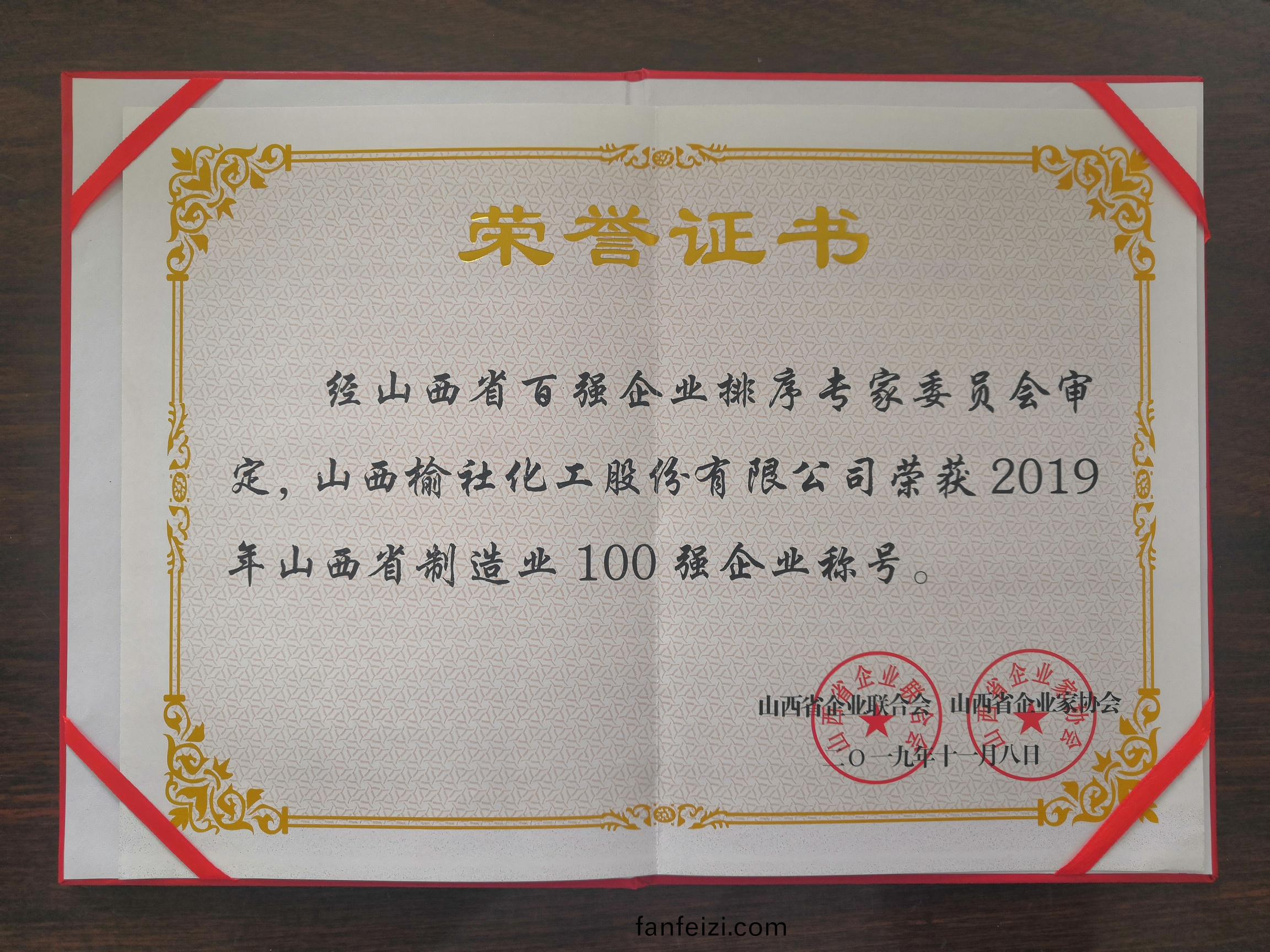 2019年(nian)山西省(sheng)製(zhi)造業(ye)100強(qiang)企業證(zheng)書(shu)