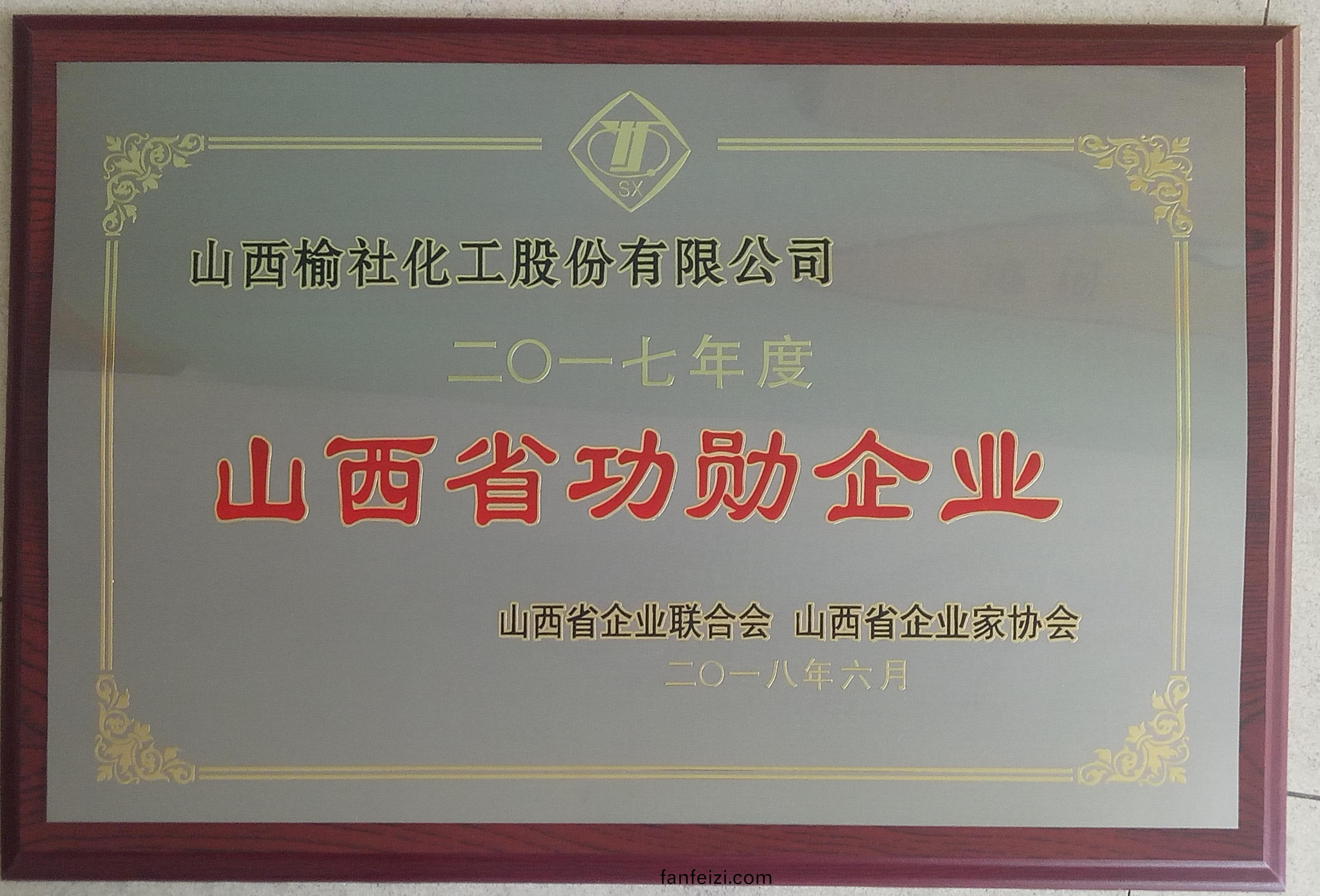 2017年(nian)山西省(sheng)功勳(xun)企(qi)業