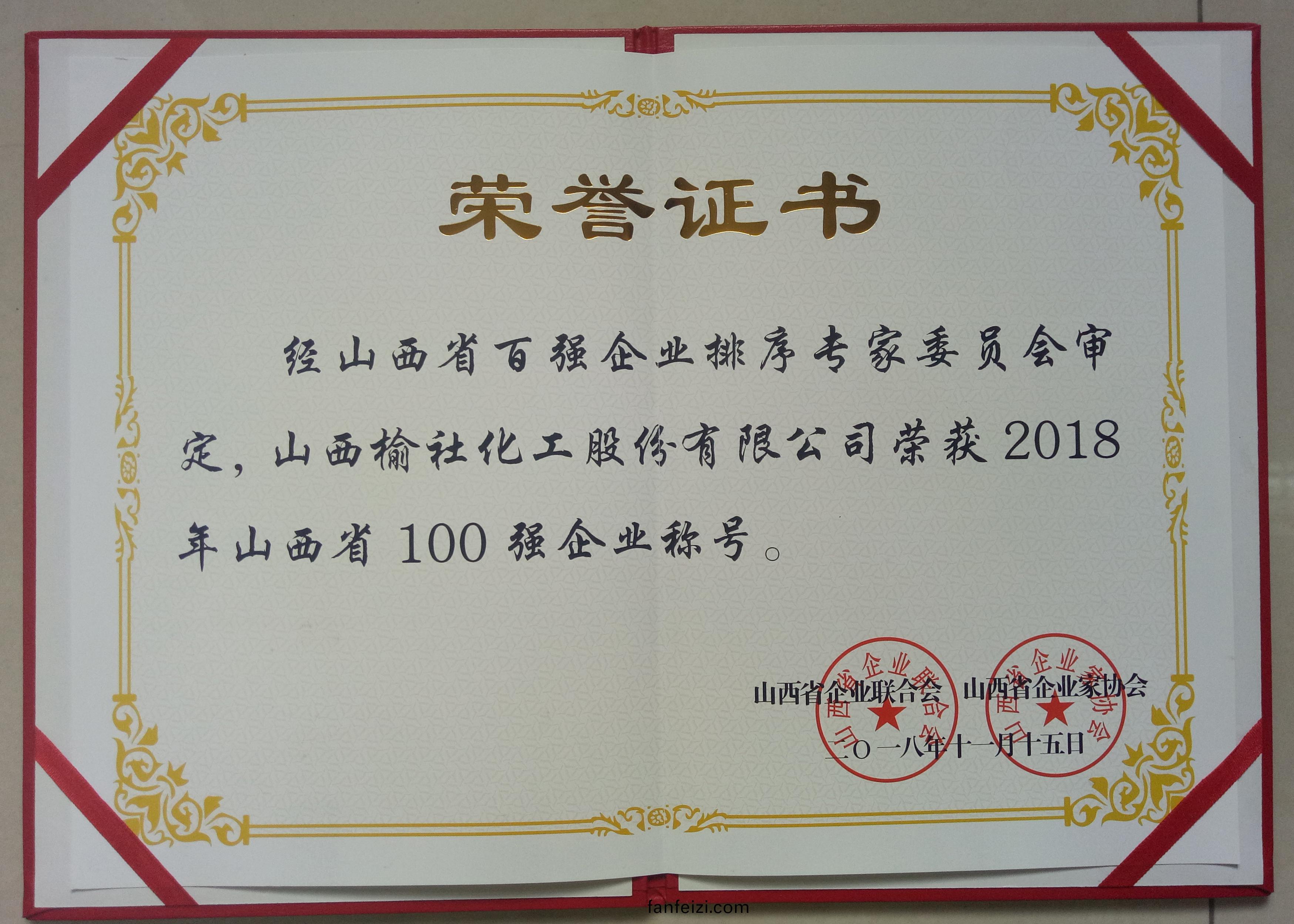 2018年(nian)山西省(sheng)100強企業(ye)證(zheng)書