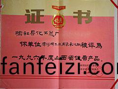 1996年(nian)山西(xi)省優(you)質産品(pin)