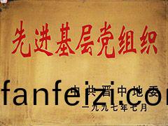 1997年(nian)榆(yu)社(she)縣(xian)先進基(ji)層(ceng)黨(dang)組織