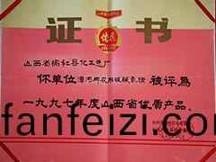 1997年(nian)山(shan)西省(sheng)優(you)質産(chan)品