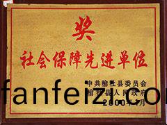 2000年(nian)榆社(she)縣社(she)會保障先(xian)進單位(wei)