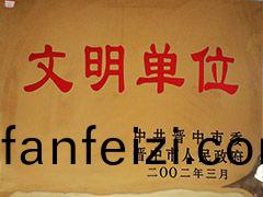 2002年(nian)晉中(zhong)市文(wen)明單(dan)位