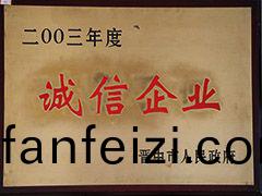 2003年(nian)晉(jin)中(zhong)市(shi)誠信(xin)企業(ye)