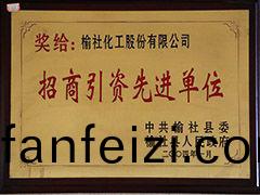 2004年榆社(she)縣招商引(yin)資先進單(dan)位(wei)