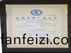 2004年山西省(sheng)名(ming)牌産(chan)品證(zheng)書(shu)