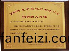 2004年中國(guo)肥料(liao)行(xing)業銷(xiao)售收入百強