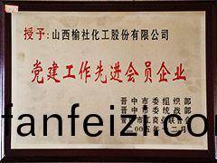 2005年晉(jin)中(zhong)市(shi)黨(dang)建工(gong)作(zuo)先(xian)進會員(yuan)企(qi)業