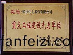 2005年榆(yu)社縣(xian)重(zhong)點(dian)工(gong)程(cheng)建(jian)設(she)先(xian)進(jin)單(dan)位