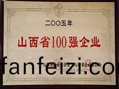 2005年山西(xi)省(sheng)100強(qiang)企(qi)業