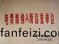 2006年晉(jin)中市(shi)電費(fei)繳(jiao)納A級信(xin)譽單位(wei)