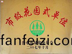 2007年晉(jin)中(zhong)市(shi)市(shi)級(ji)蘤(hua)園式單位