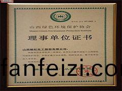 2008年(nian)綠(lv)色環(huan)境保(bao)護(hu)協會理事(shi)單(dan)位