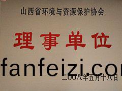 2008年環境(jing)與(yu)資源保護(hu)協(xie)會理事單位