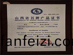 2007年(nian)山(shan)西(xi)省(sheng)名(ming)牌(pai)産(chan)品(pin)證書