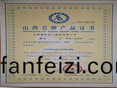 2007年(nian)山(shan)西(xi)省(sheng)名(ming)牌産(chan)品證書(shu)