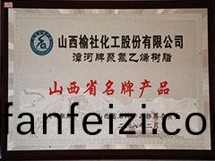 2008年(nian)山西(xi)省名牌(pai)産品(pin)