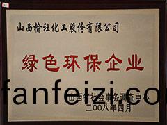 2008年山西(xi)省綠色環(huan)保企業(ye)