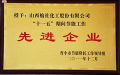 2011年(nian)“十(shi)一五(wu)”節(jie)能(neng)工作(zuo)先進(jin)企(qi)業(ye)