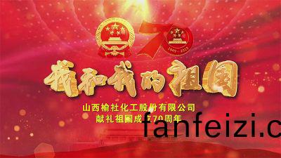獻(xian)禮祖國成立70週(zhou)年