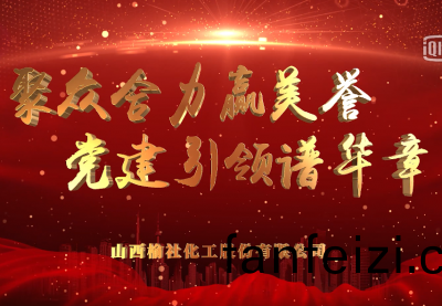 百年(nian)黨恩潤(run)榆化(hua) 半(ban)世(shi)奮(fen)進築輝(hui)煌